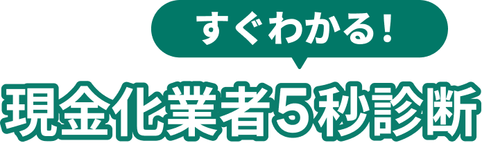 すぐわかる！現金化業者５秒診断