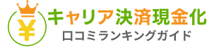 後払いアプリ現金化口コミランキングガイド