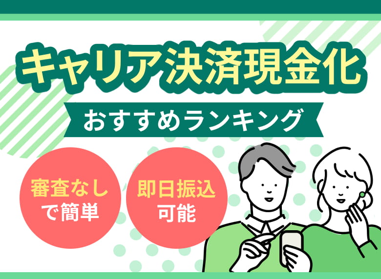 キャリア決済現金化おすすめランキング 審査なしで簡単 即日振込可能