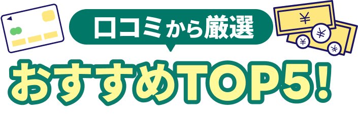 口コミから厳選 おすすめTOP５！