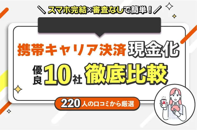 携帯キャリア決済現金化優良10社徹底比較