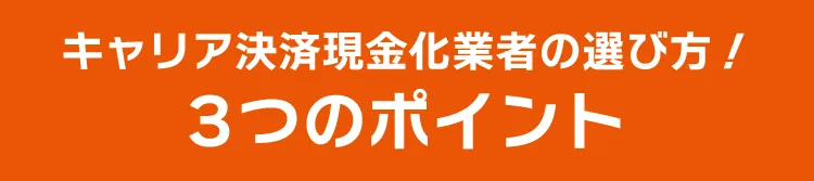 バンドルカード現金化業者の選び方!3つのポイント
