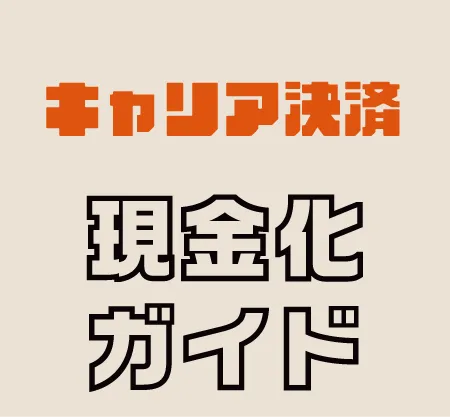 キャリア決済現金化総合ガイド