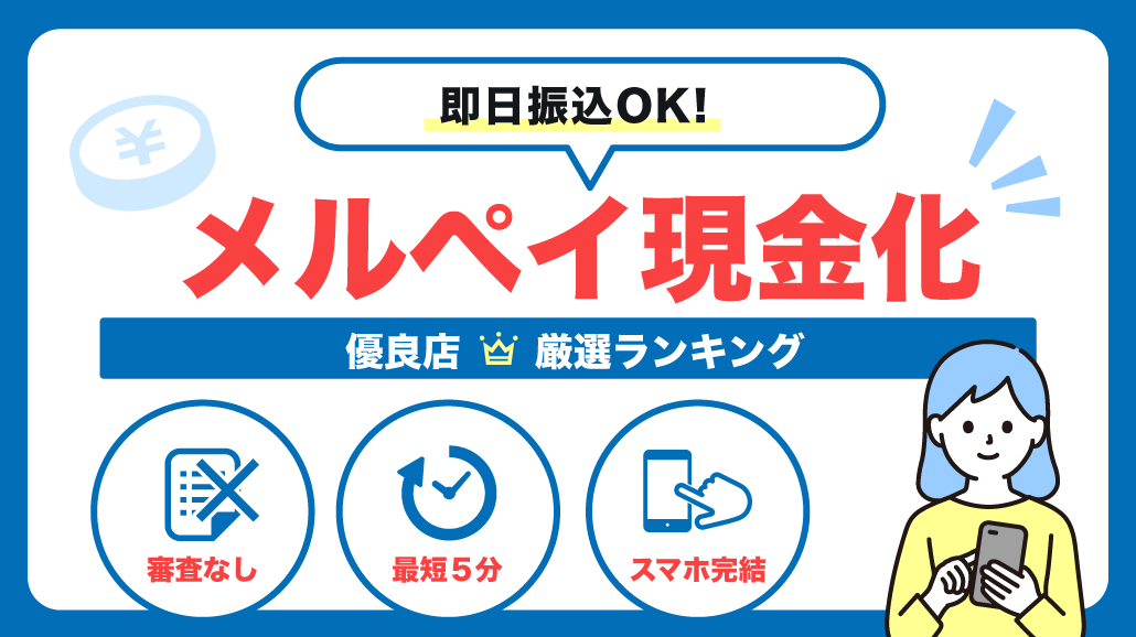 メルペイ現金化優良10社徹底比較