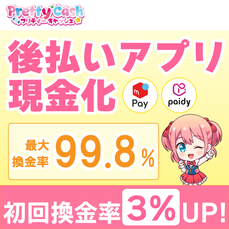 プリティーキャッシュ