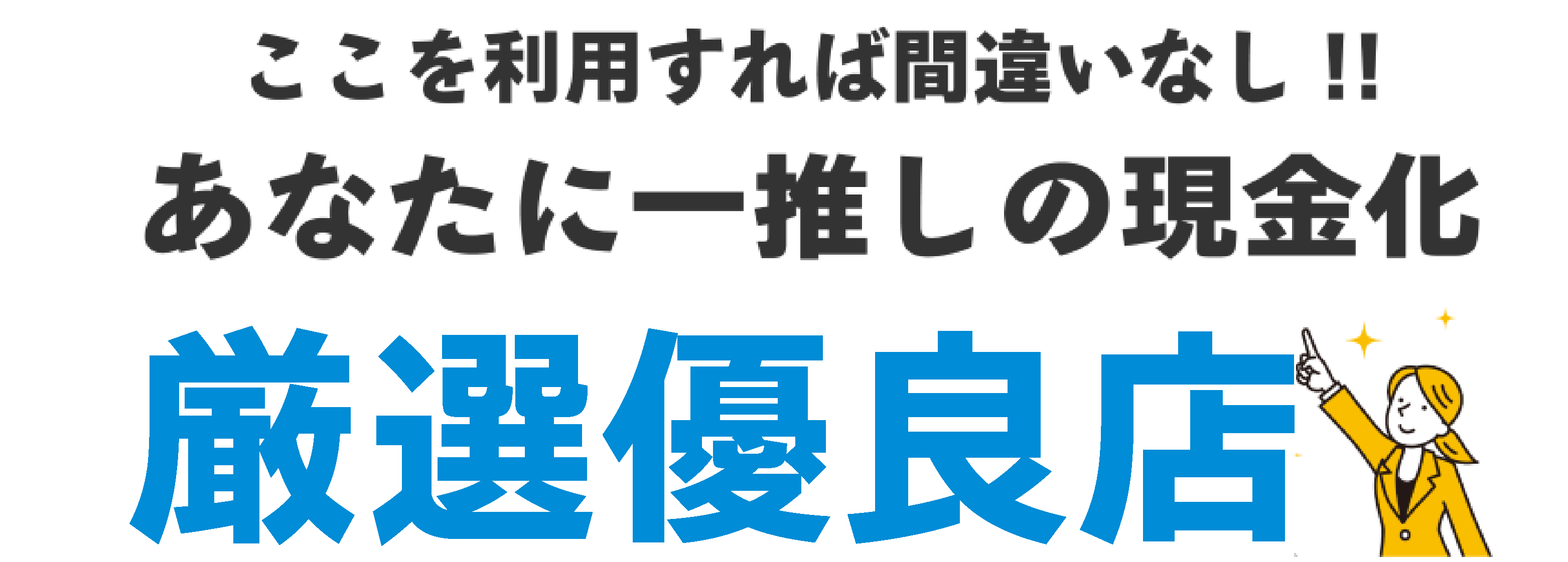 あなたにおすすめの業者はこちら