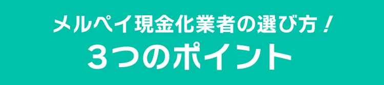 バンドルカード現金化業者の選び方！3つのポイント