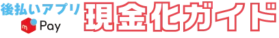 メルペイ現金化総合ガイド