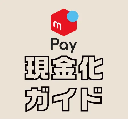 メルペイ現金化総合ガイド